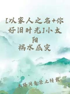 [以家人之名+你好舊時(shí)光]小太陽(yáng)
