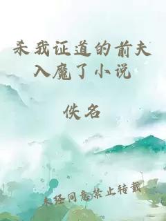 殺我證道的前夫入魔了小說