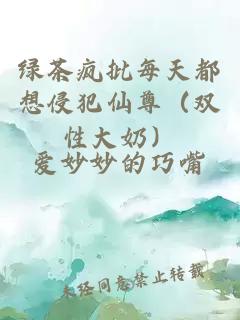 綠茶瘋批每天都想侵犯仙尊(雙性大奶)