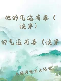 他的氣運(yùn)有毒（快穿）