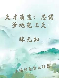 天才萌寶：總裁爹地寵上天