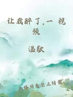 讓我醉了,一 視頻
