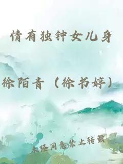 情有獨(dú)鐘女兒身