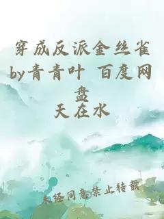 穿成反派金絲雀by青青葉 百度網盤