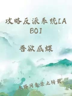 攻略反派系統(tǒng)[ABO]