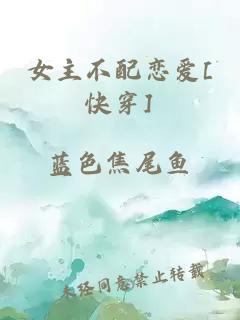 女主不配戀愛[快穿]