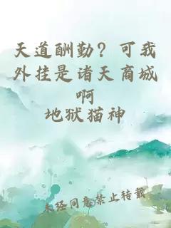 天道酬勤？可我外掛是諸天商城啊