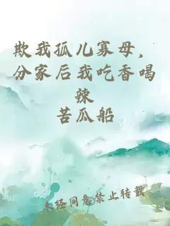 欺我孤兒寡母,分家后我吃香喝辣