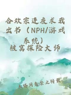 合歡宗連夜求我出書（NPH/游戲系統）