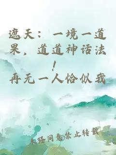 遮天：一境一道果，道道神話法！