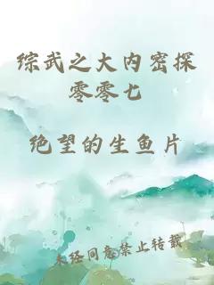 綜武之大內密探零零七