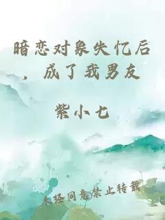 暗戀對象失憶后，成了我男友