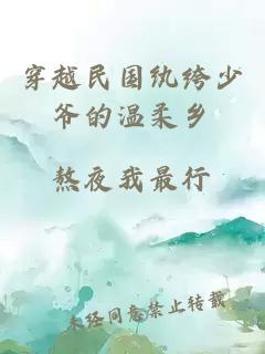 穿越民國紈绔少爺?shù)臏厝徉l(xiāng)