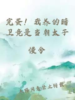 完蛋！我養的暗衛竟是當朝太子