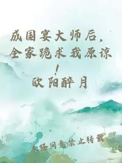 成國宴大師后，全家跪求我原諒！