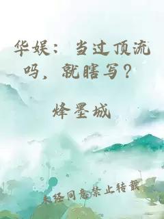 華娛:當過頂流嗎,就瞎寫?