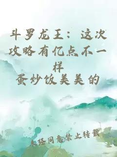 斗羅龍王:這次攻略有億點不一樣