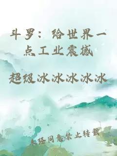 斗羅：給世界一點工業(yè)震撼