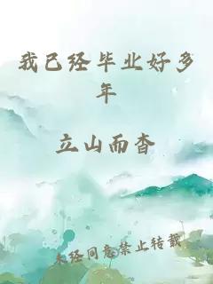 我已經(jīng)畢業(yè)好多年