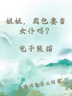 姐姐，我也要當女仆嗎？