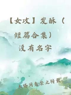 【女攻】發酥（短篇合集）