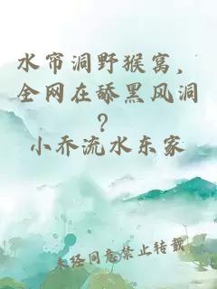 水簾洞野猴窩，全網在舔黑風洞？