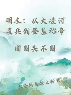 明末:從大凌河潰兵到登基稱(chēng)帝