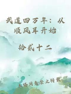 武道四萬年：從順風耳開始