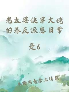 老太婆快穿大佬的養(yǎng)反派崽日常