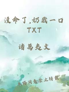沒命了,奶我一口TXT