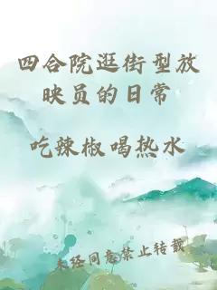 四合院逛街型放映員的日常