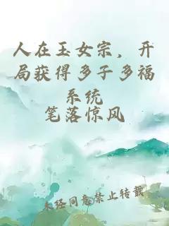 人在玉女宗，開局獲得多子多福系統