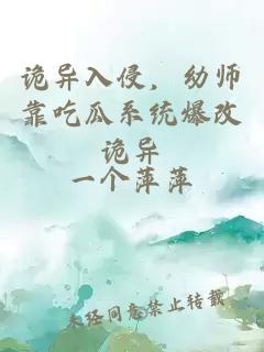 詭異入侵，幼師靠吃瓜系統爆改詭異