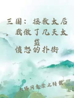 三國：拯救太后，我做了幾天太監(jiān)