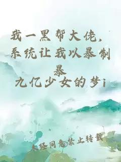 我一黑幫大佬，系統(tǒng)讓我以暴制暴