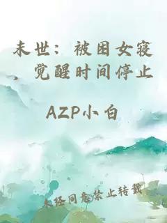 末世:被困女寢,覺(jué)醒時(shí)間停止