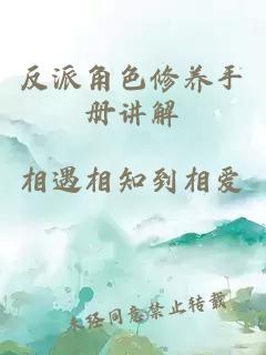 反派角色修養手冊講解