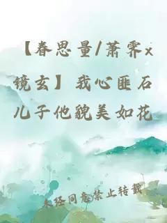 【眷思量/蕭霽x鏡玄】我心匪石