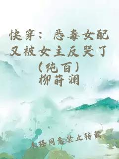 快穿:惡毒女配又被女主反哭了(純百)