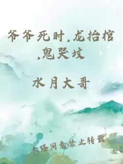 爺爺死時,龍抬棺,鬼哭墳