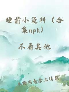 睡前小資料(合集nph)