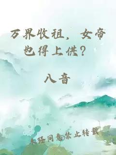 萬界收租，女帝也得上供？