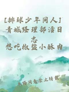[排球少年同人] 青城經(jīng)理部活日志