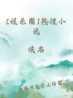 [娛樂圈]熱搜小說