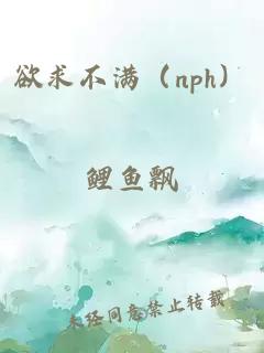 欲求不滿（nph）