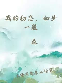 我的初戀，如夢一般