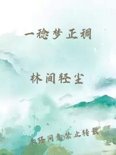 一稔夢正稠