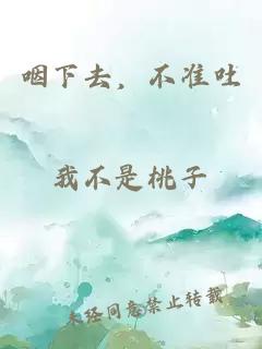 咽下去,不準吐