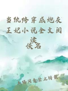 當(dāng)紈绔穿成炮灰王妃小說(shuō)全文閱讀