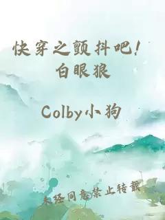 快穿之顫抖吧!白眼狼